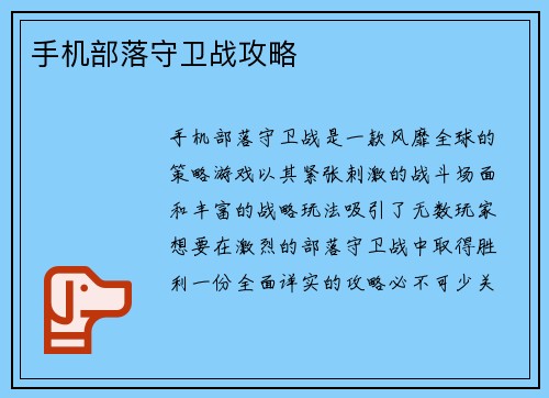 手机部落守卫战攻略