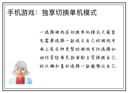 手机游戏：独享切换单机模式