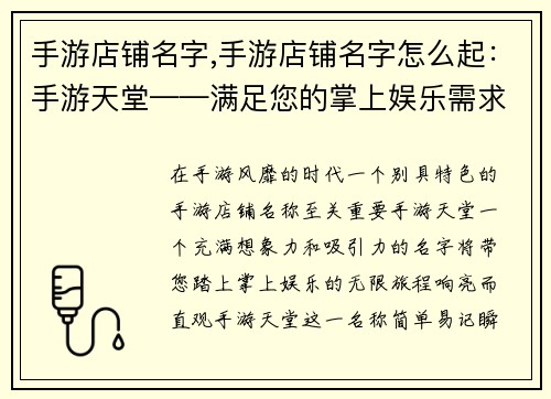 手游店铺名字,手游店铺名字怎么起：手游天堂——满足您的掌上娱乐需求