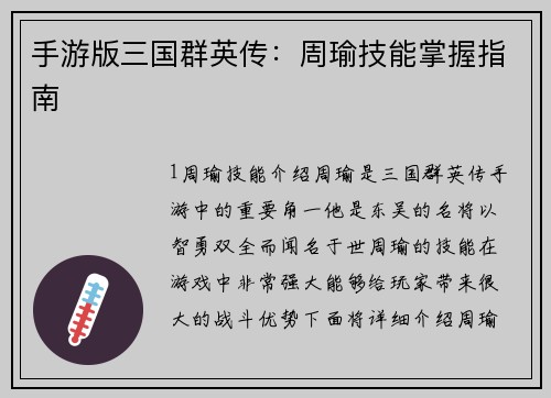 手游版三国群英传：周瑜技能掌握指南