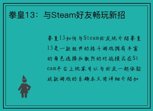 拳皇13：与Steam好友畅玩新招