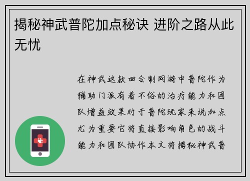 揭秘神武普陀加点秘诀 进阶之路从此无忧