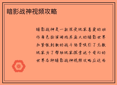 暗影战神视频攻略