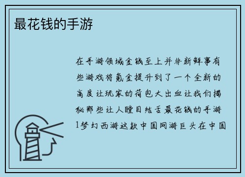最花钱的手游